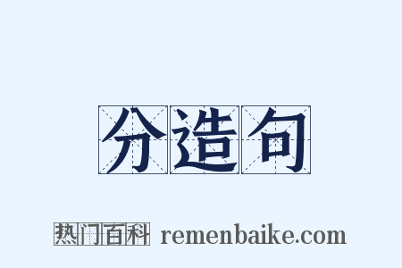 分造句是什么意思的图片